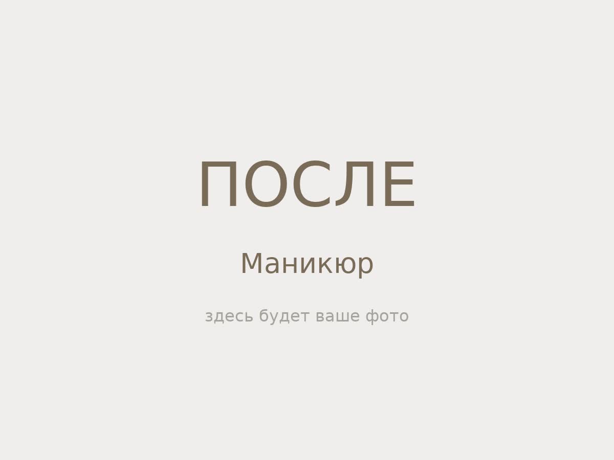 Маникюр — после