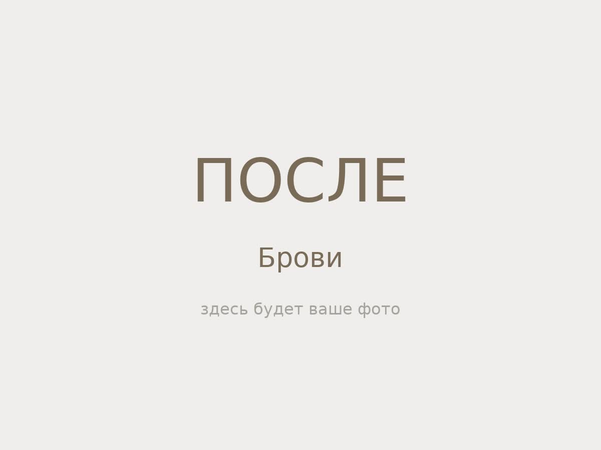 Брови — после