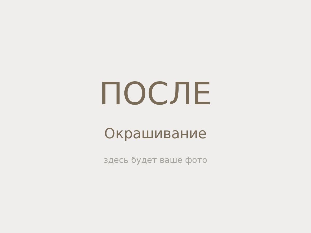 Окрашивание — после