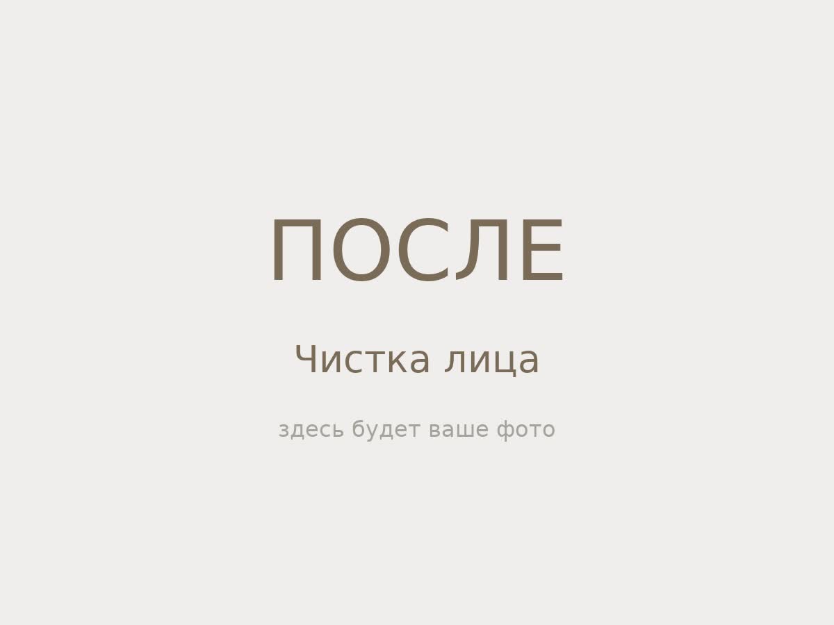 Чистка лица — после