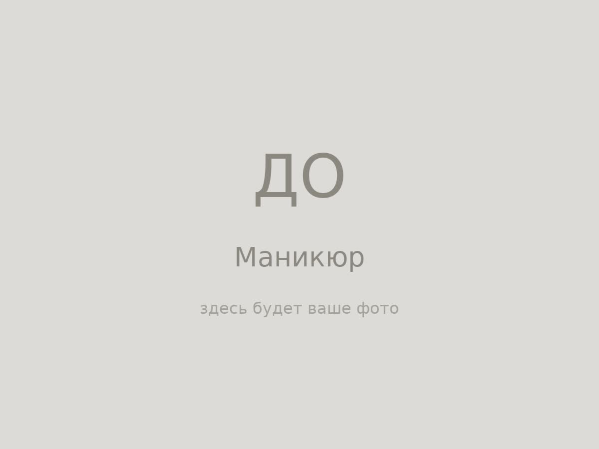 Маникюр — до