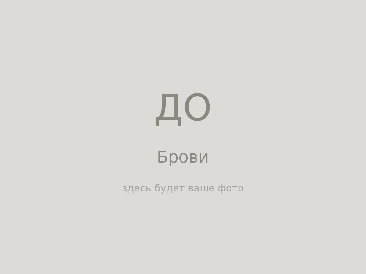 Брови — до