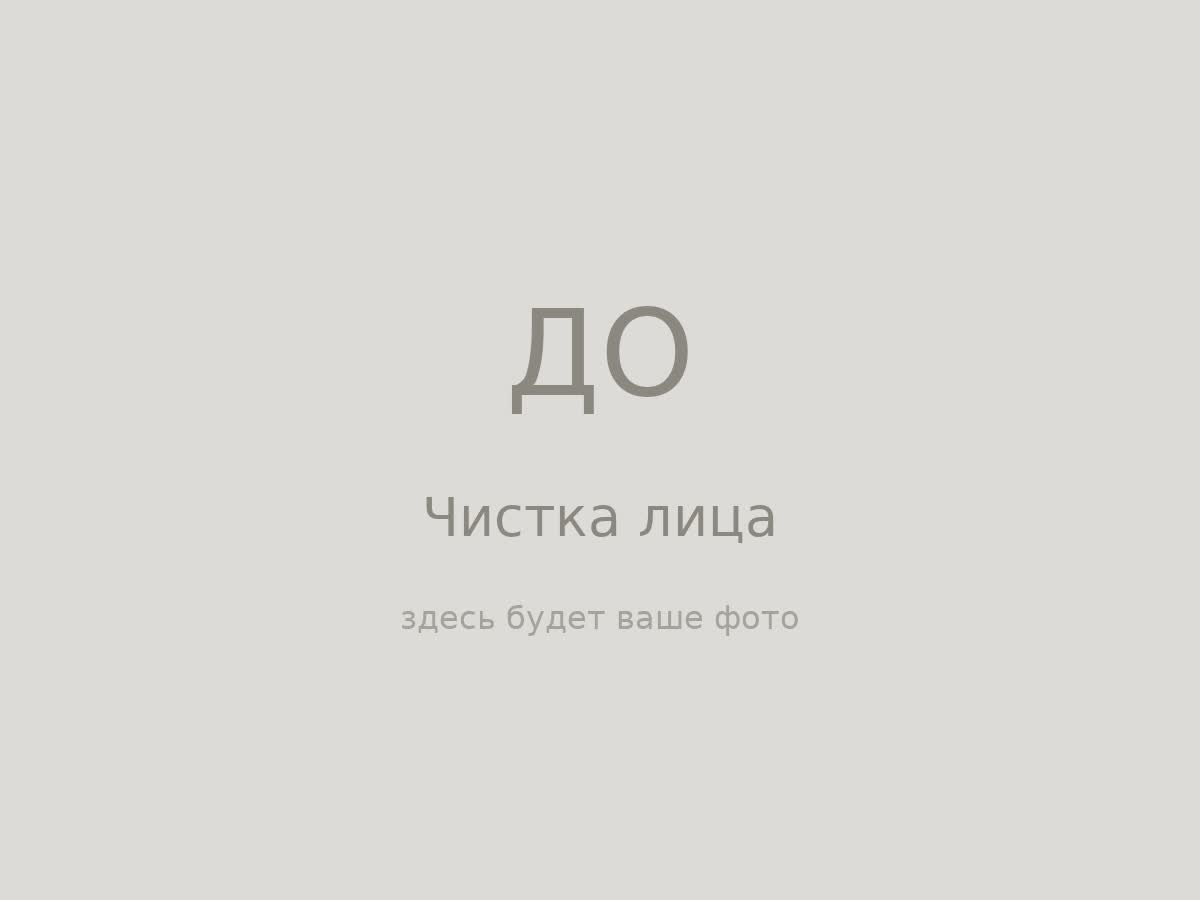 Чистка лица — до